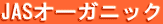 JASオーガニック