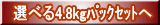 �I�ׂ�4.8kg�߯���Ă�