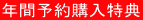 年間予約購入特典