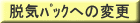 脱気パックへの変更