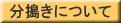 分搗きについて