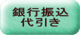 銀行振込 代引き