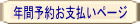 年間予約お支払いページ