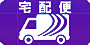 宅配便